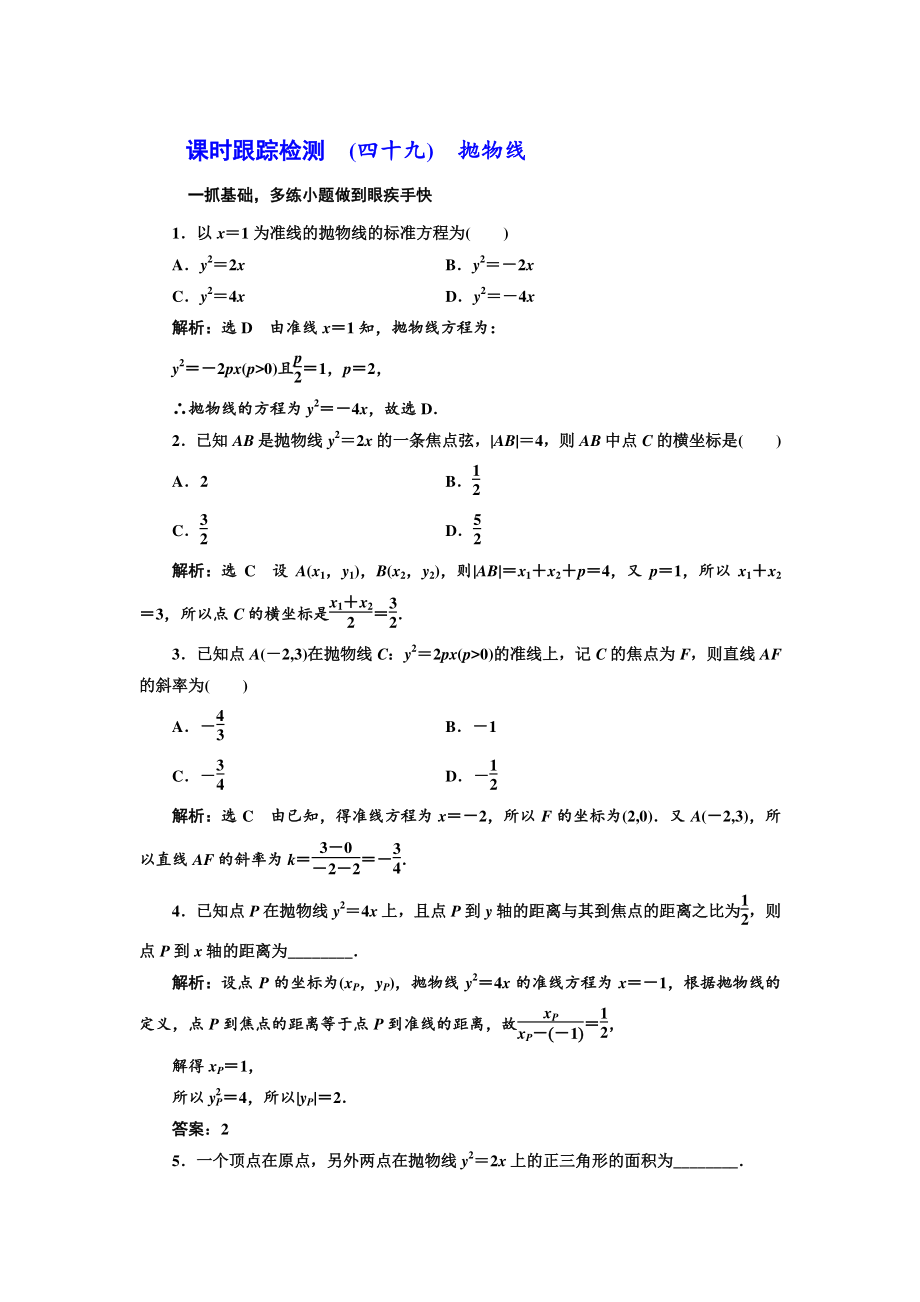 高三數(shù)學(xué) 文高考總復(fù)習(xí)課時跟蹤檢測 四十九　拋物線 Word版含解析_第1頁