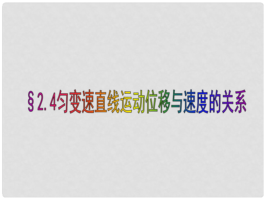 安徽省宿州市泗縣高一物理 第2章 勻變速直線運(yùn)動的位移與速度的關(guān)系課件 新人教版_第1頁