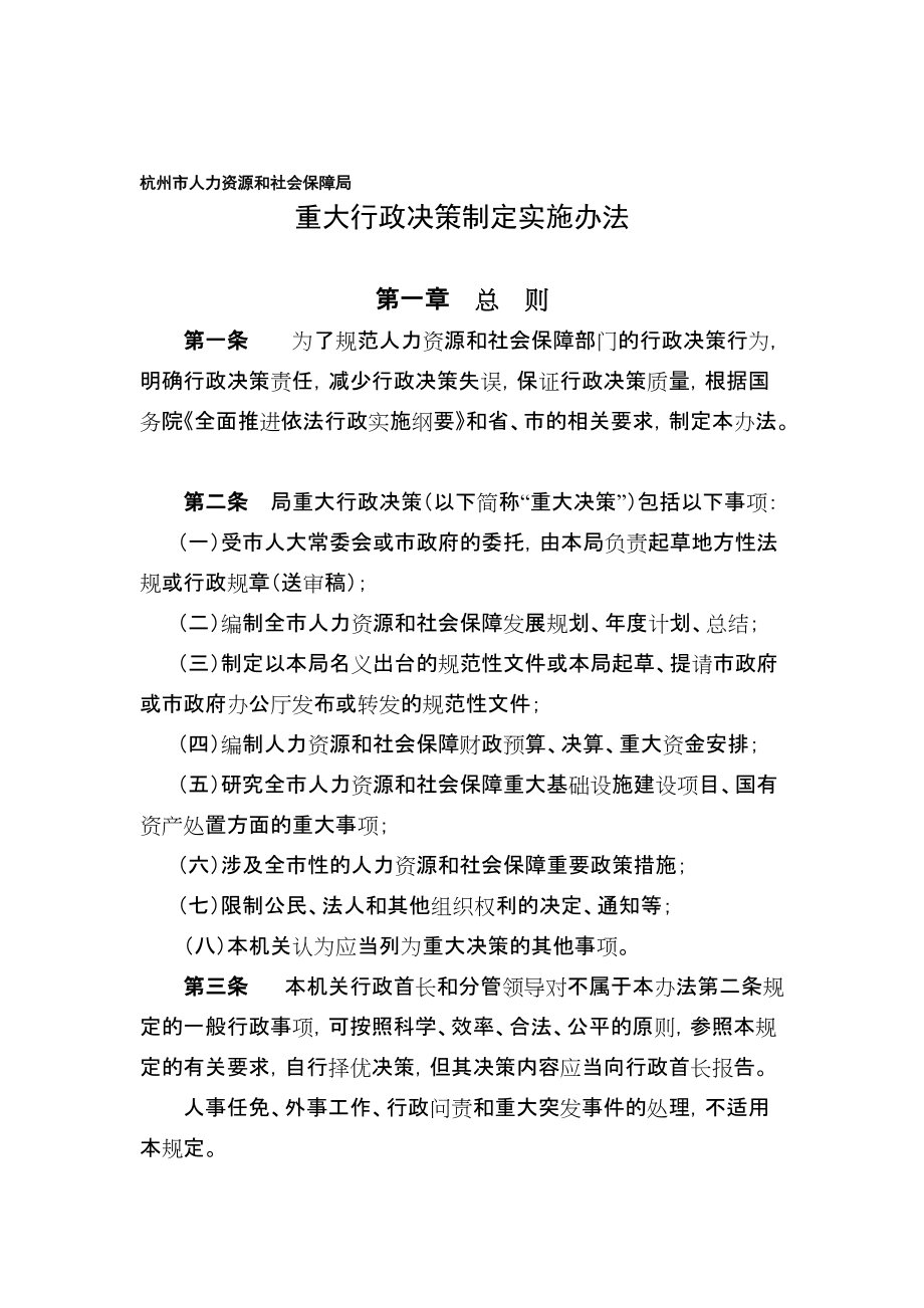 杭州市人力资源和社会保障局重大行政决策制定实施办法_第1页