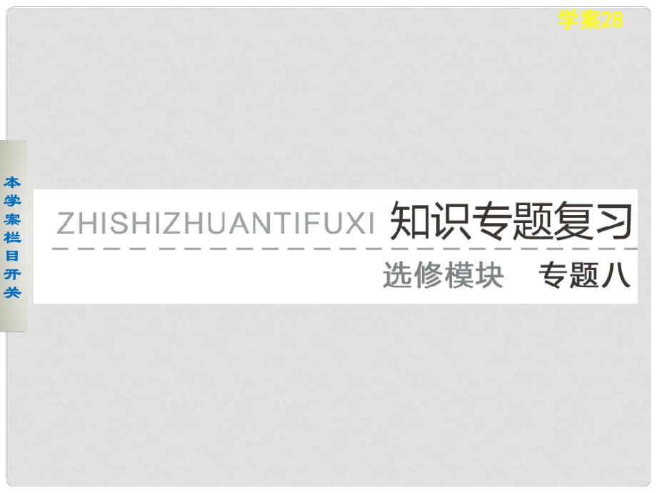 高考歷史 考前三個月知識專題 學案28 歷史上重大改革回眸和近代社會的民主思想與實踐課件_第1頁