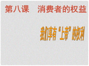 云南省麗江市永北鎮(zhèn)中學八年級政治 我們享有上帝的權利課件 人教新課標版