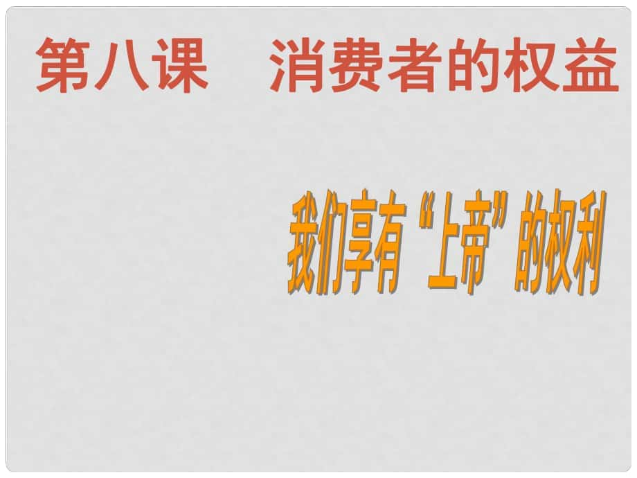 云南省麗江市永北鎮(zhèn)中學八年級政治 我們享有上帝的權(quán)利課件 人教新課標版_第1頁