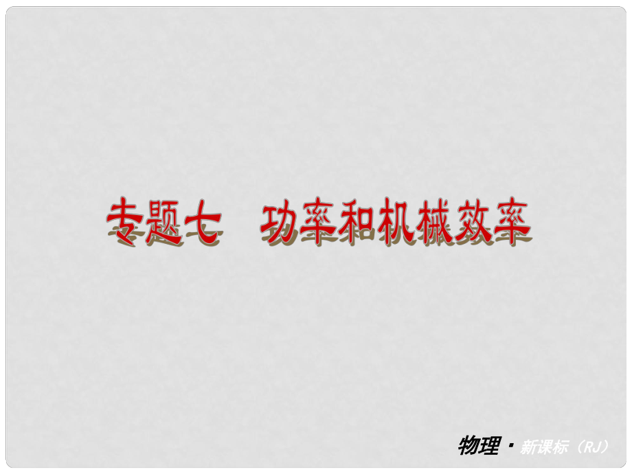 九年級物理學期 專題復習七—功率和機械效率教材配套課件 人教新課標版_第1頁