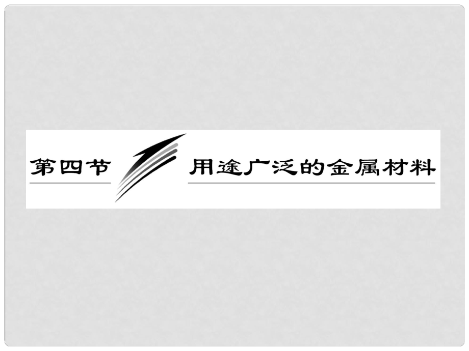 高考化學一輪復習 第三章第四節(jié) 用途廣泛的金屬材料課件 新人教版_第1頁