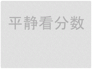 七年級政治上冊 第十二課 第二框 平靜看分?jǐn)?shù)課件 教科版