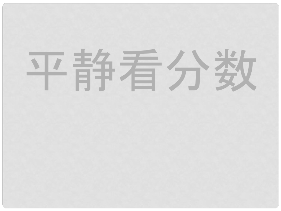 七年級政治上冊 第十二課 第二框 平靜看分數(shù)課件 教科版_第1頁