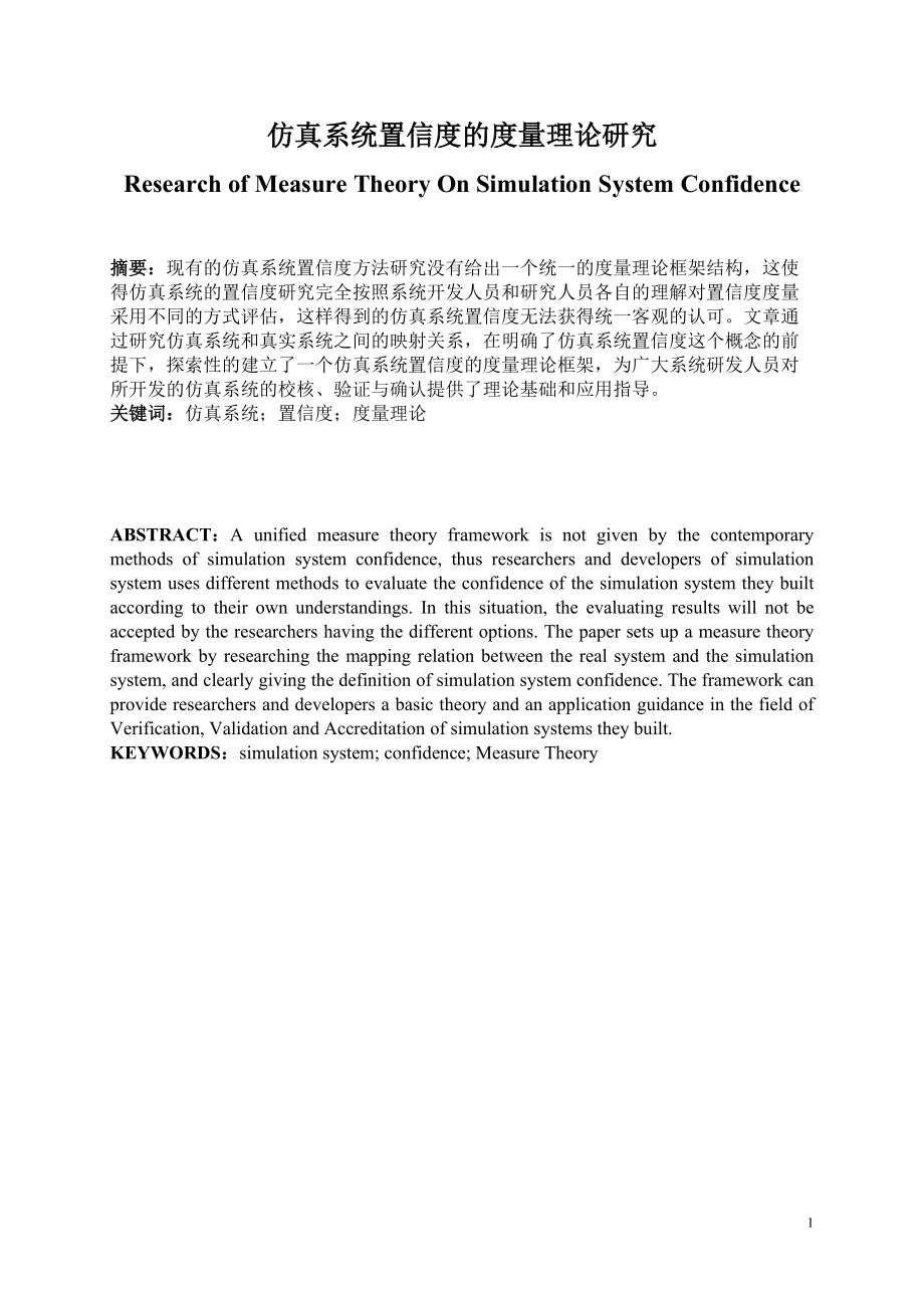 仿真系统置信度的度量理论研究_第1页