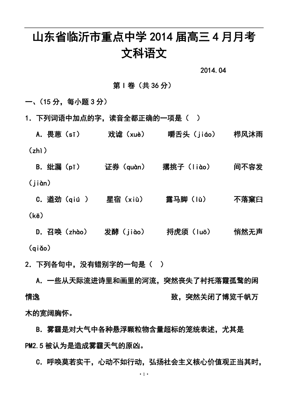 山东省临沂市某重点中学高三4月月考语文试题及答案_第1页