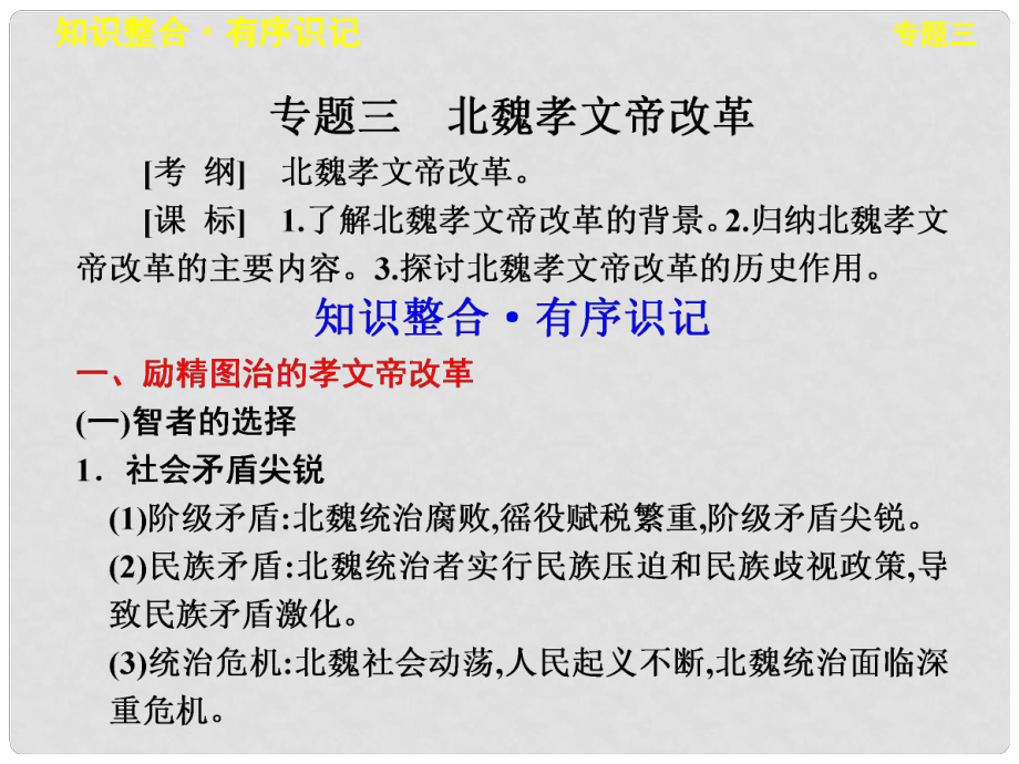 高考歷史大一輪復(fù)習(xí) 歷史上重大改革回眸 專題三 北魏孝文帝改革課件 人民版選修_第1頁