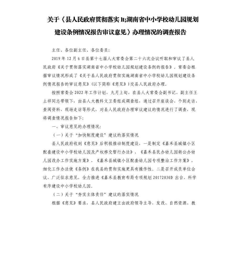 关于《县人民政府贯彻落实&lt;湖南省中小学校幼儿园规划建设条例情况报告审议意见》办理情况的调查报告_第1页
