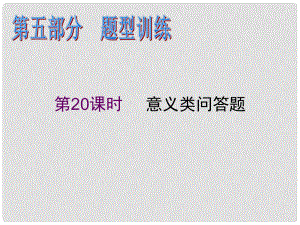 高考政治二輪專題復習課件 意義類問答題