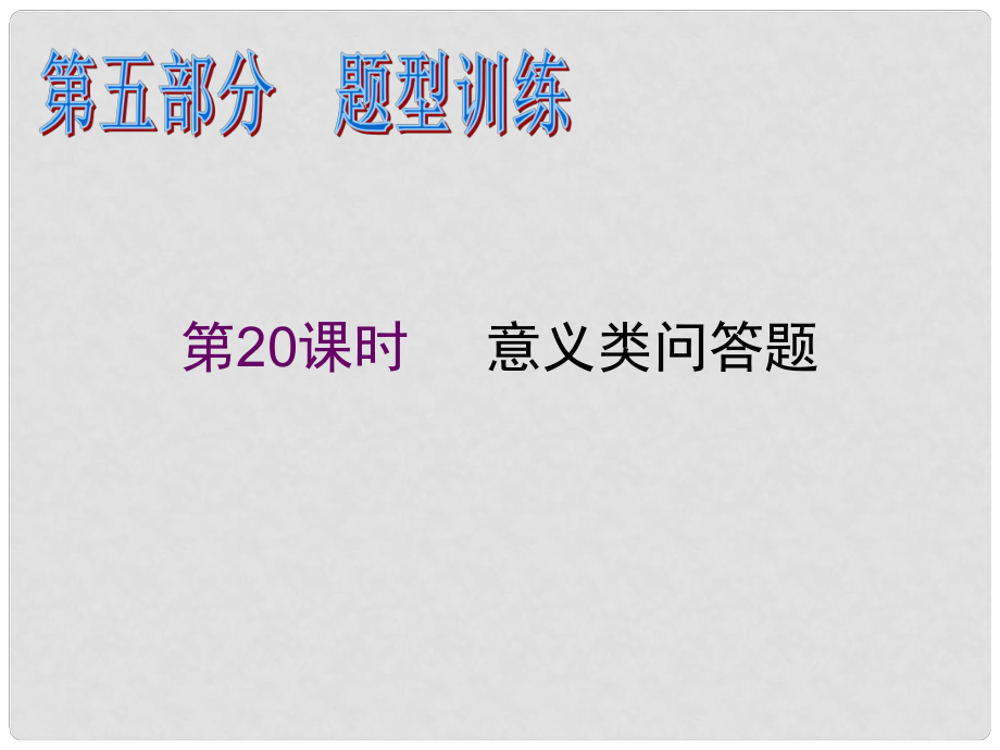 高考政治二輪專題復習課件 意義類問答題_第1頁