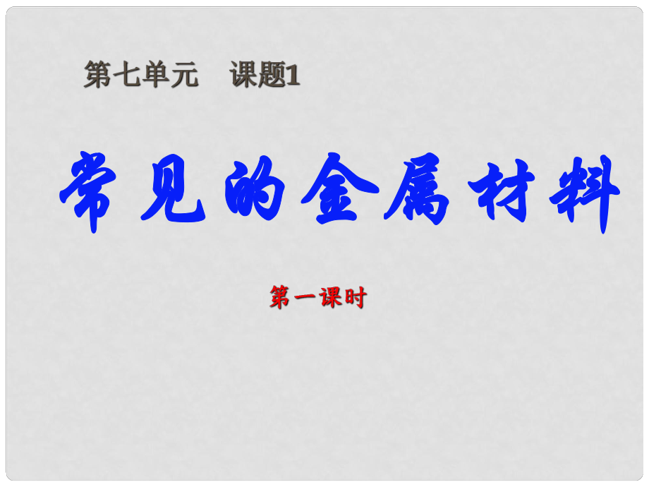 九年級化學(xué)上冊《常見的金屬材料》課件1 魯教版_第1頁