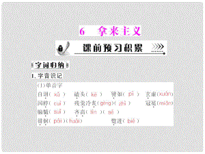 高中語文 第二單元第6課 拿來主義配套課件 粵教版必修4