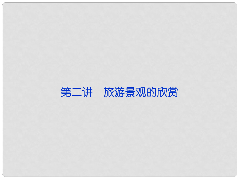 高考地理一輪復習 第二講 旅游景觀的欣賞課件 新人教版選修3_第1頁