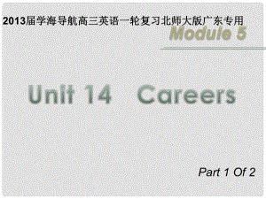 高三英語一輪復(fù)習 M5 unit 14Careers（第1課時）課件 北師大版（廣東專用）