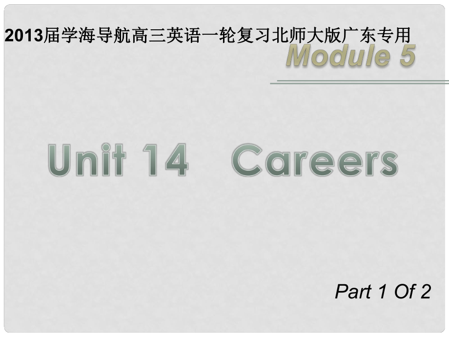 高三英語一輪復(fù)習(xí) M5 unit 14Careers（第1課時(shí)）課件 北師大版（廣東專用）_第1頁