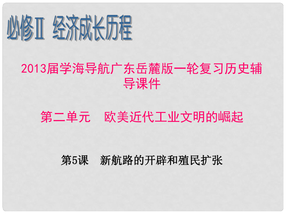 廣東省高考歷史一輪復(fù)習(xí)輔導(dǎo) 第二單元 歐美近代工業(yè)文明的崛起第5課 新航路的開辟和殖民擴張課件 岳麓版必修2_第1頁