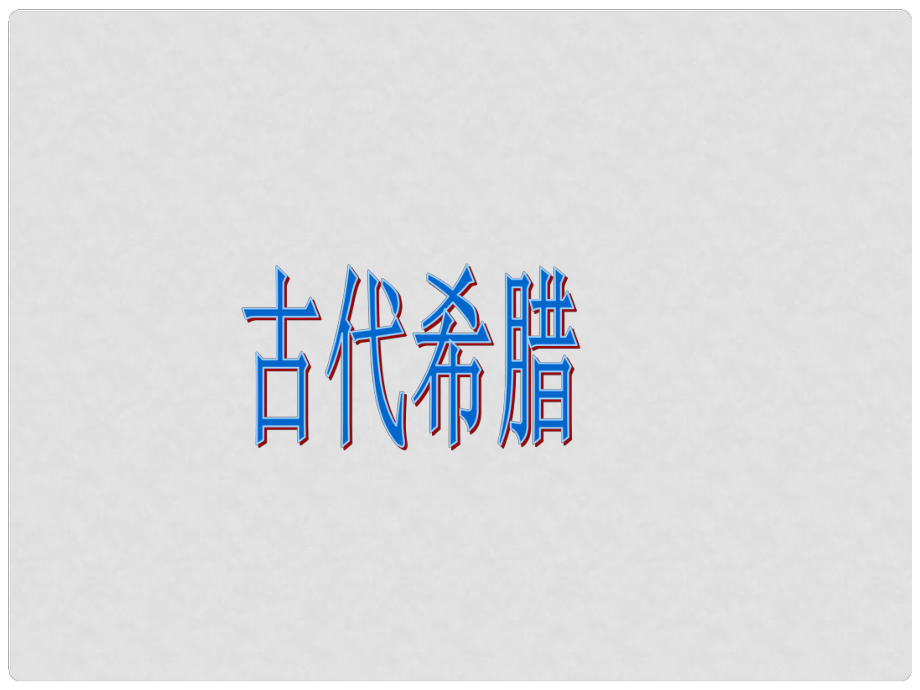 九年級歷史上冊 第1課《古代希臘》課件 川教版_第1頁