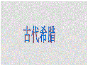 九年級歷史上冊 第1課《古代希臘》課件 川教版