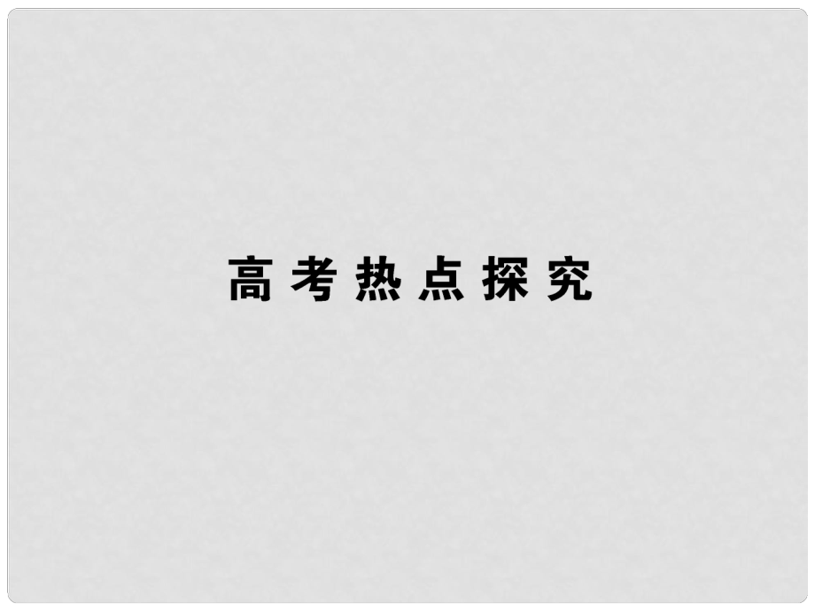 高考物理第一輪總復習 高考熱點探究 8課件_第1頁