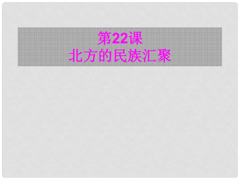 山東省冠縣賈鎮(zhèn)中學(xué)七年級歷史上冊《第22課 北方的民族匯聚》 課件 北師大版_第1頁