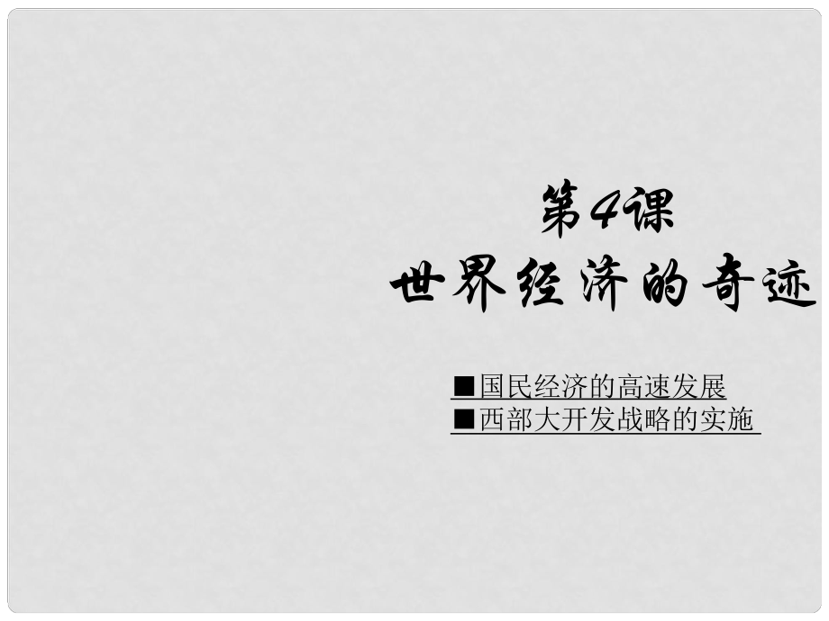 八年級歷史下冊 第三學(xué)習(xí)主題 第4課 世界經(jīng)濟(jì)的奇跡課件 川教版_第1頁