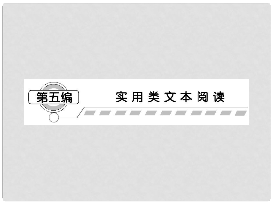 高考語文一輪復(fù)習(xí) 第五編專題一考向一 傳記課件 粵教版（廣東專用）_第1頁