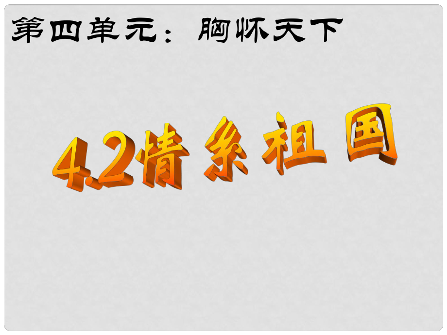 云南省麗江市永北鎮(zhèn)中學(xué)八年級政治 情系祖國課件 人教新課標(biāo)版_第1頁