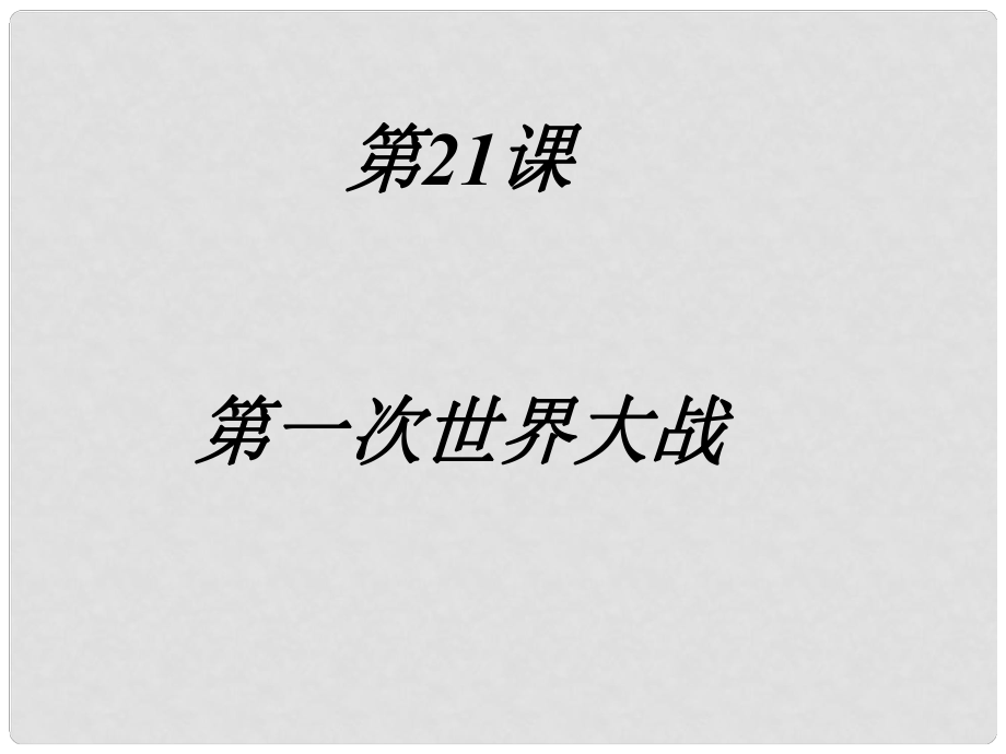 山東省日照市九年級(jí)歷史上冊(cè) 第21課第一次世界大戰(zhàn)課件 人教新課標(biāo)版_第1頁(yè)