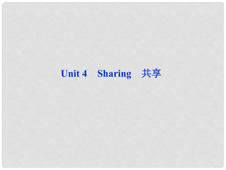 高考英語一輪復(fù)習(xí) Unit 4 Sharing課件 新人教版_第1頁