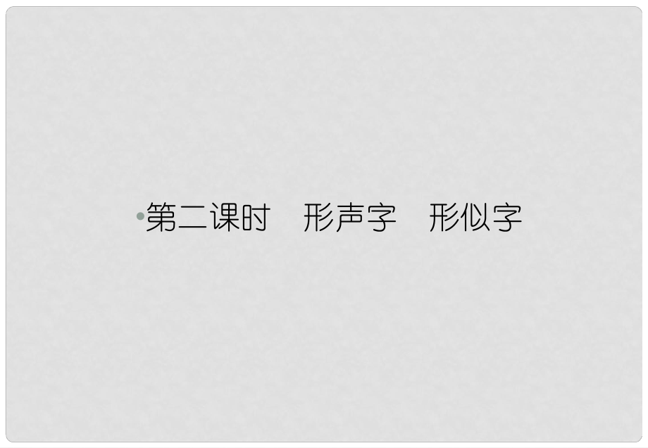 高考語文一輪復習 形聲字形似字講義課件_第1頁