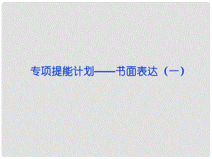 山東省高考英語一輪總復習 專項提能計劃書面表達課件（一） 新人教版