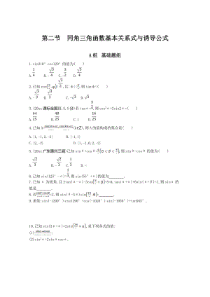 高三數(shù)學(xué) 理一輪復(fù)習(xí)夯基提能作業(yè)本：第四章 三角函數(shù) 第二節(jié) 同角三角函數(shù)基本關(guān)系式與誘導(dǎo)公式 Word版含解析