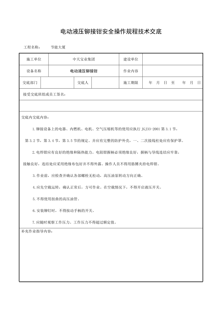 电动液压铆接钳安全操作规程技术交底_第1页