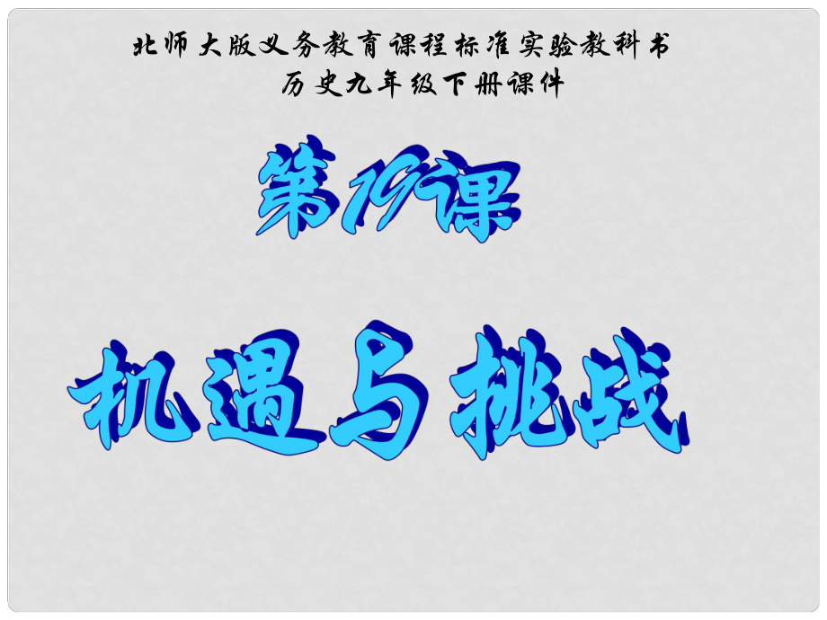 广东省东莞石龙三中九年级历史下册《第19课 机遇与挑战》课件 北师大版_第1页