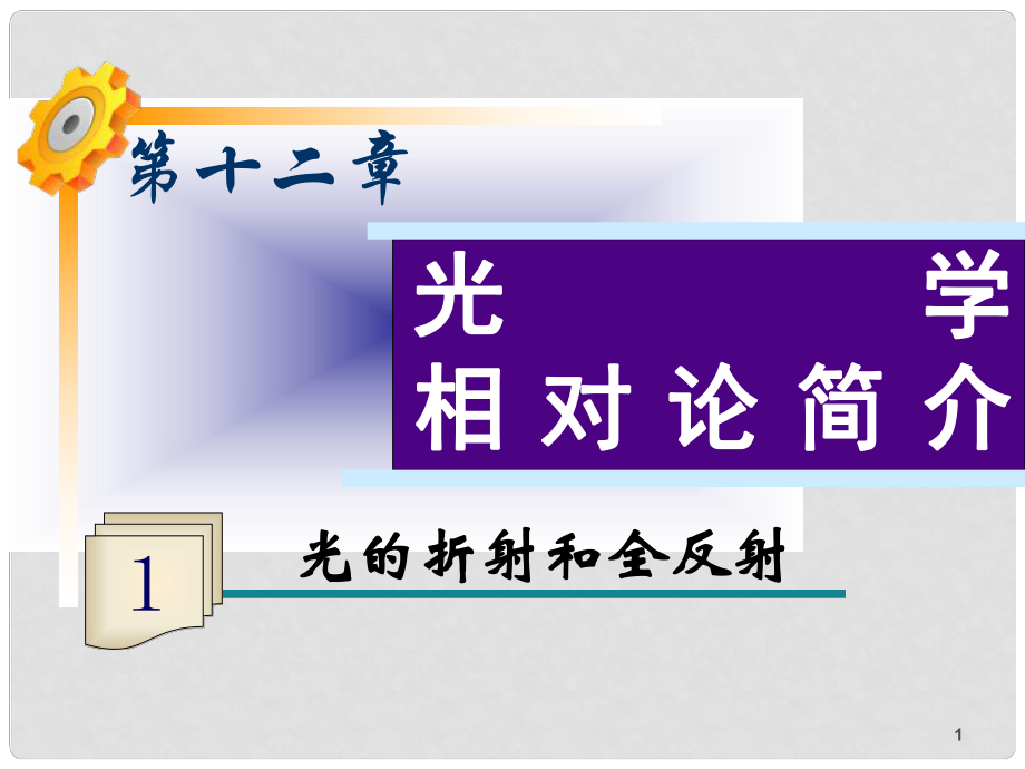 高三物理一輪復(fù)習(xí) 第12章第1課時(shí) 光的折射和全反射課件 魯科版_第1頁