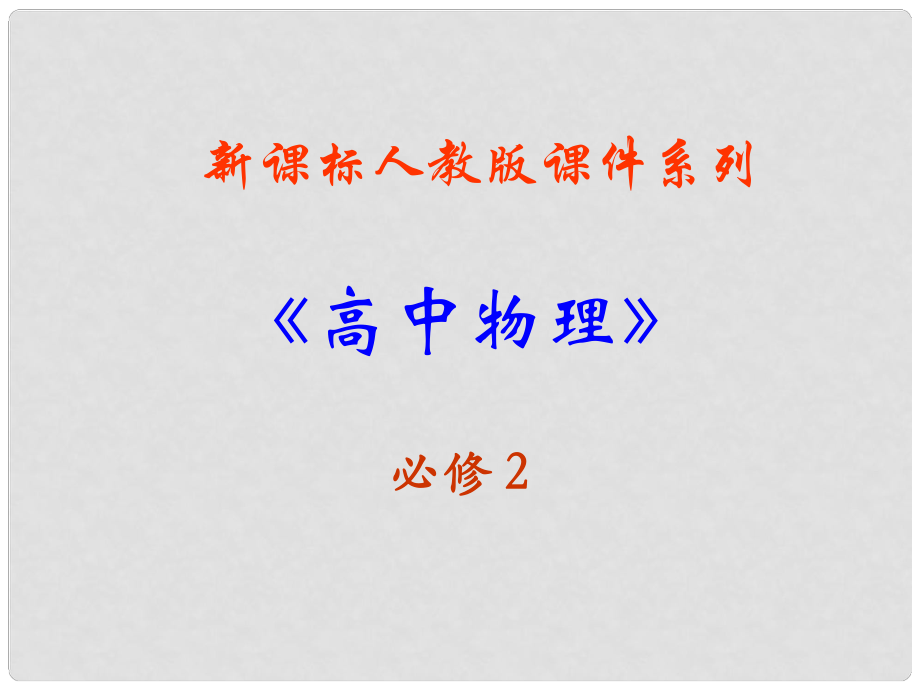 安徽省宿州市泗縣高一物理 第6章 太陽與行星間的引力課件 新人教版_第1頁