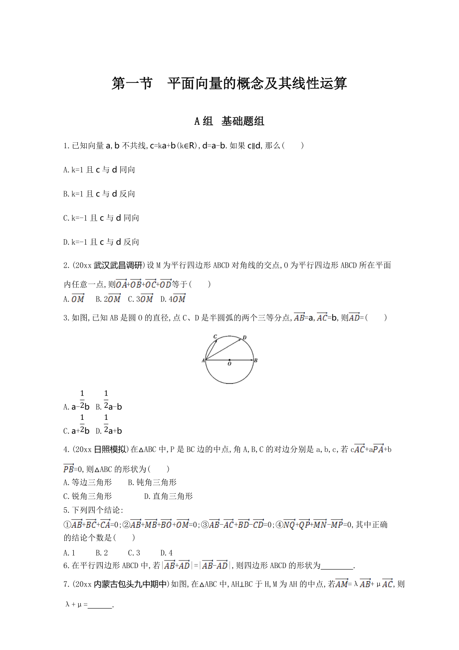 高三數(shù)學(xué) 理一輪復(fù)習(xí)夯基提能作業(yè)本：第五章 平面向量 第一節(jié)　平面向量的概念及其線性運算 Word版含解析_第1頁