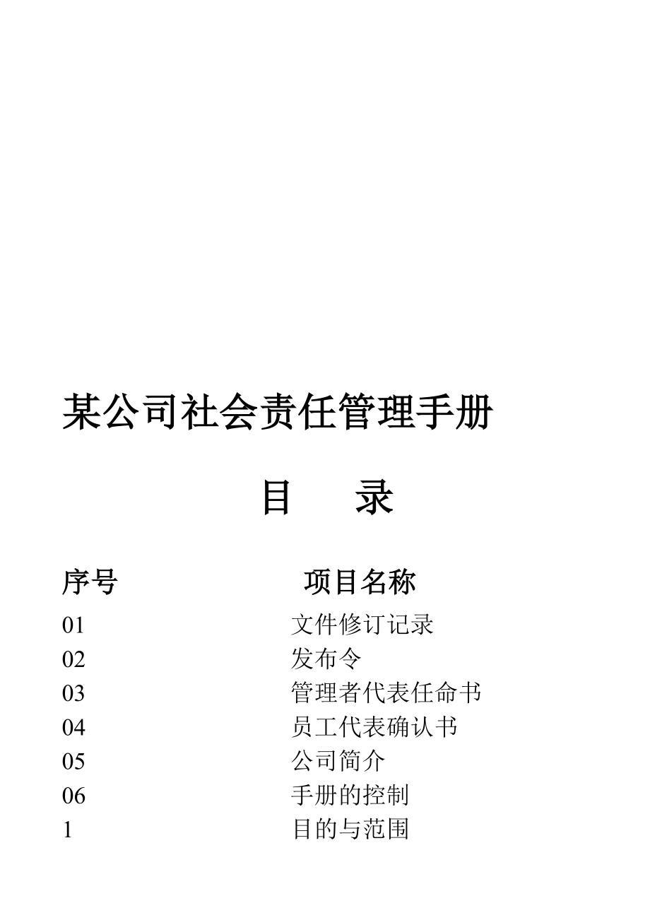 某公司社会责任管理手册_第1页