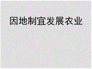 八年級(jí)地理上冊(cè) 第四章 第二節(jié) 因地制宜發(fā)展農(nóng)業(yè)課件 新人教版