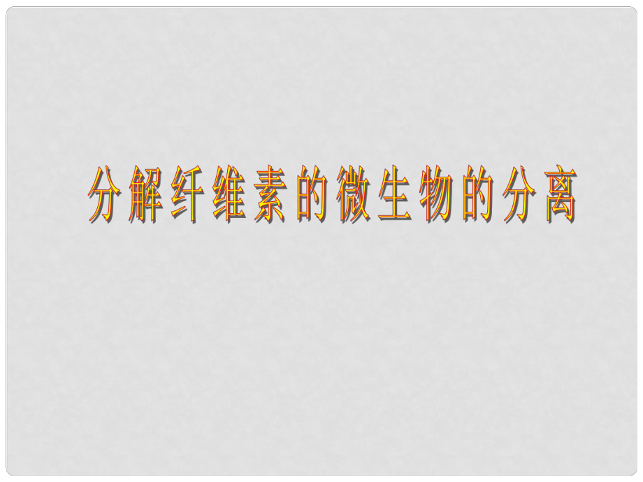 河北地区高中生物备课资料 分解纤维素的微生物的分离课件 新人教版选修1_第1页