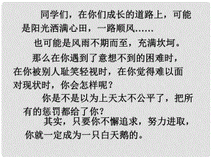 天津市寶坻區(qū)黑狼口中學(xué)七年級(jí)下冊(cè)《第3課 丑小鴨》課件 新人教版