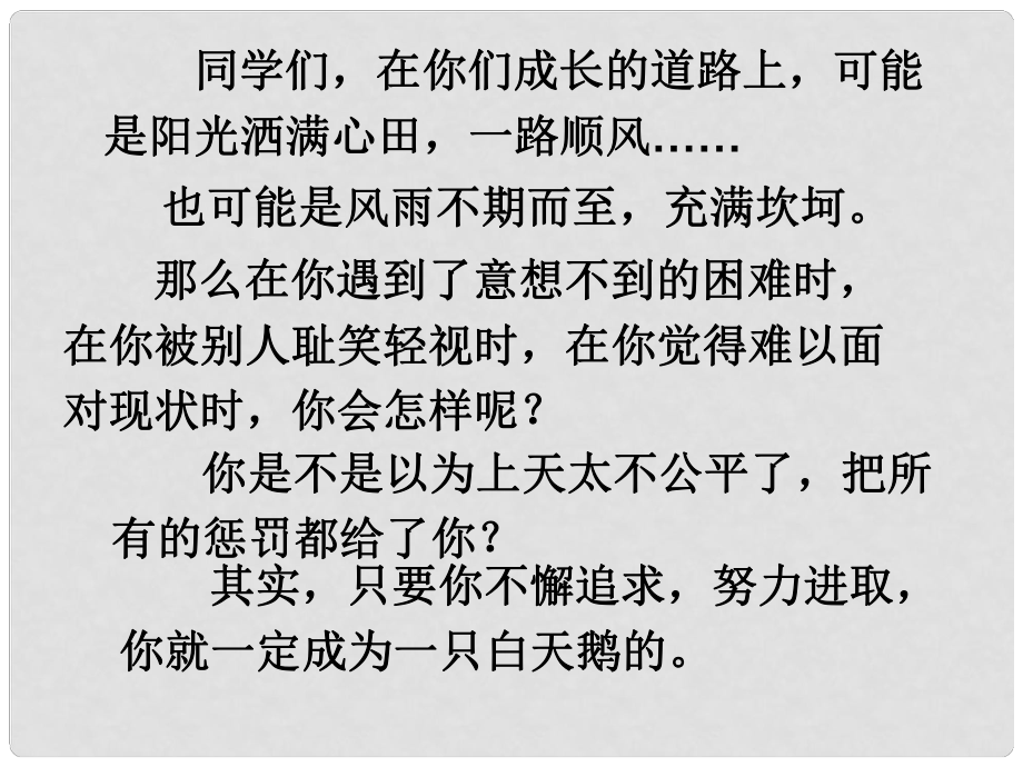 天津市寶坻區(qū)黑狼口中學七年級下冊《第3課 丑小鴨》課件 新人教版_第1頁