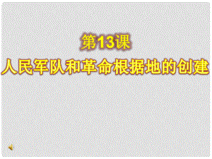 八年級(jí)歷史上冊(cè) 第三單元第13課 人民軍隊(duì)和革命根據(jù)地的創(chuàng)建課件 岳麓版