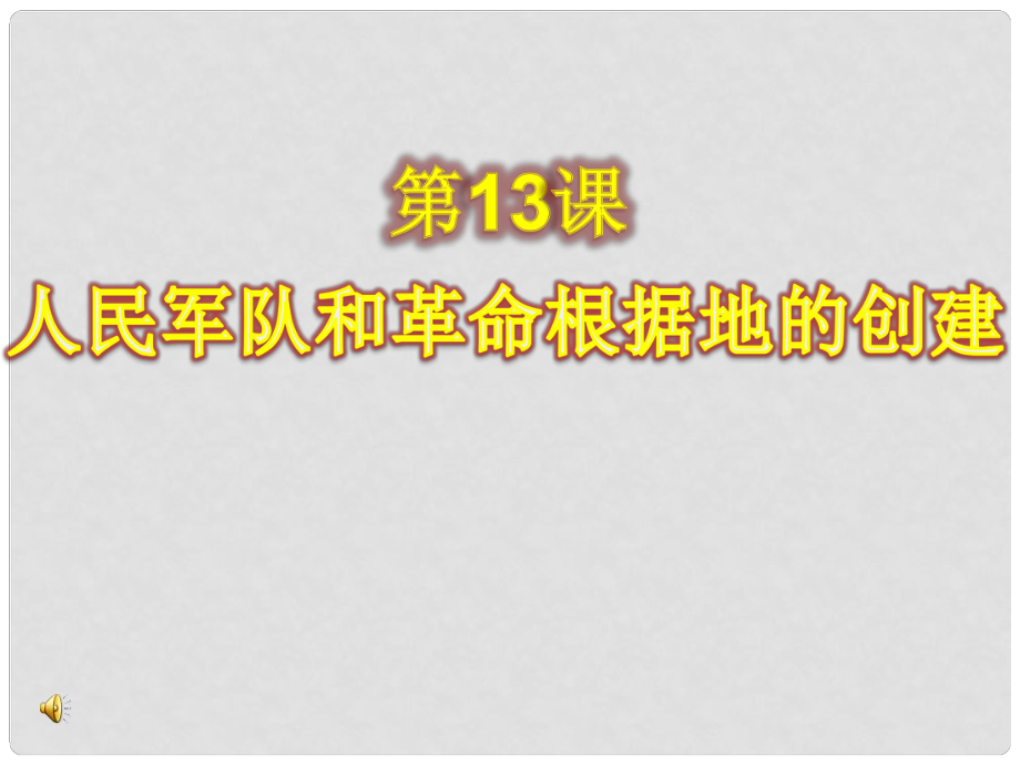 八年級(jí)歷史上冊(cè) 第三單元第13課 人民軍隊(duì)和革命根據(jù)地的創(chuàng)建課件 岳麓版_第1頁(yè)