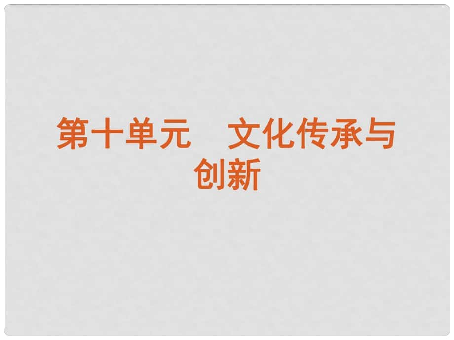 廣東省新興縣惠能中學(xué)高三政治一輪復(fù)習(xí) 課時23 文化的多樣性與文化傳播課件 新人教版_第1頁