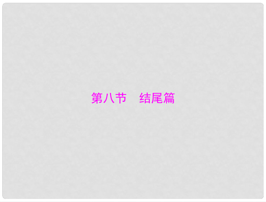 廣東省中考語文復(fù)習(xí) 第一部分 第三章 第八節(jié) 結(jié)尾篇課件_第1頁