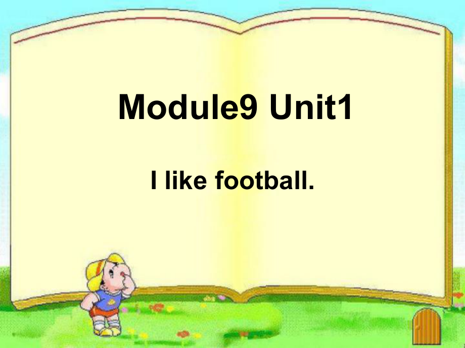 外研版（一起）一下Module 9《Unit 1 I like football》ppt課件1_第1頁(yè)