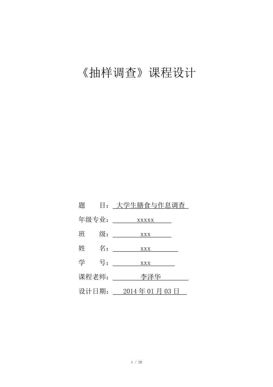 抽樣調(diào)查課程設(shè)計(關(guān)于大學生膳食調(diào)查)_第1頁